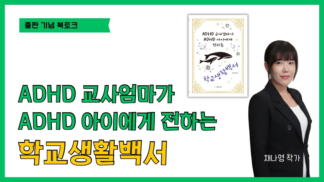 ADHD 교사엄마가 ADHD 아이에게 전하는 학교생활백서 출간 북토크, 채나영 작가