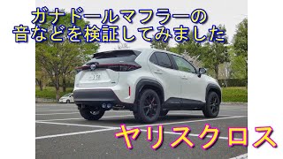 【ヤリスクロス】ガナドールマフラーの音などを検証してみました Toyota Yaris Cross