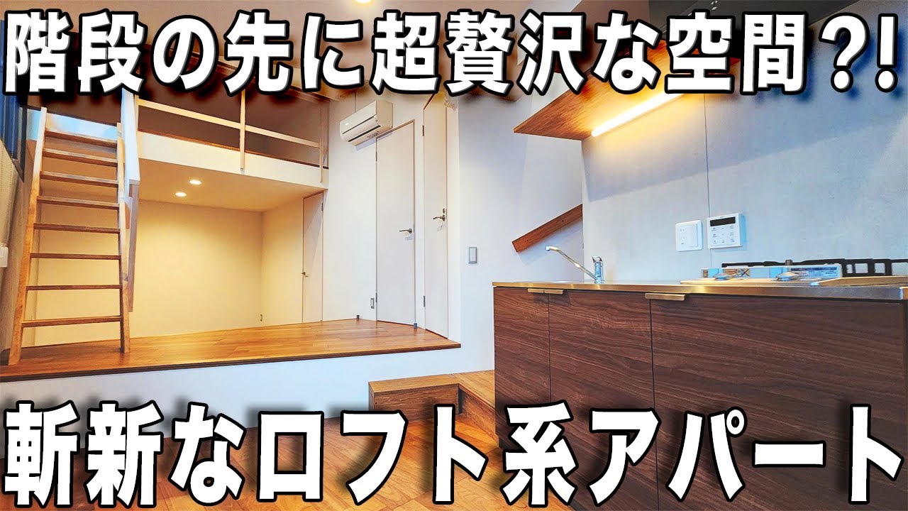 これが新時代のアパート⁈理想を超える一人暮らしの魅力的なお部屋を内見！