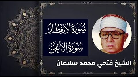 تلاوة #خاشعة للشيخ فتحي محمد سليمان من سور الانفطار والأعلى وقريش والإخلاص #خشوع لا قلما تجد مثله
