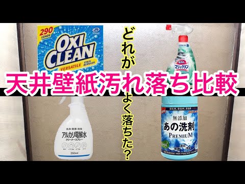 天井壁紙汚れ落ち比較 アルカリ電解水 あの洗剤 オキシクリーン マジックリン 築40年マンション Youtube