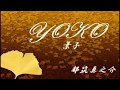 YOKO ≪短くも美しい恋物語≫ 都筑真之介オリジナルソング