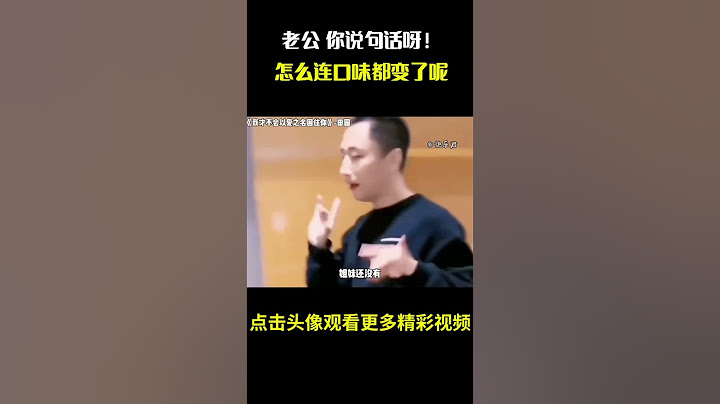 “老公 你说句话呀！”怎么连口味都变了呢？#名场面 #离谱操作 #杂谈