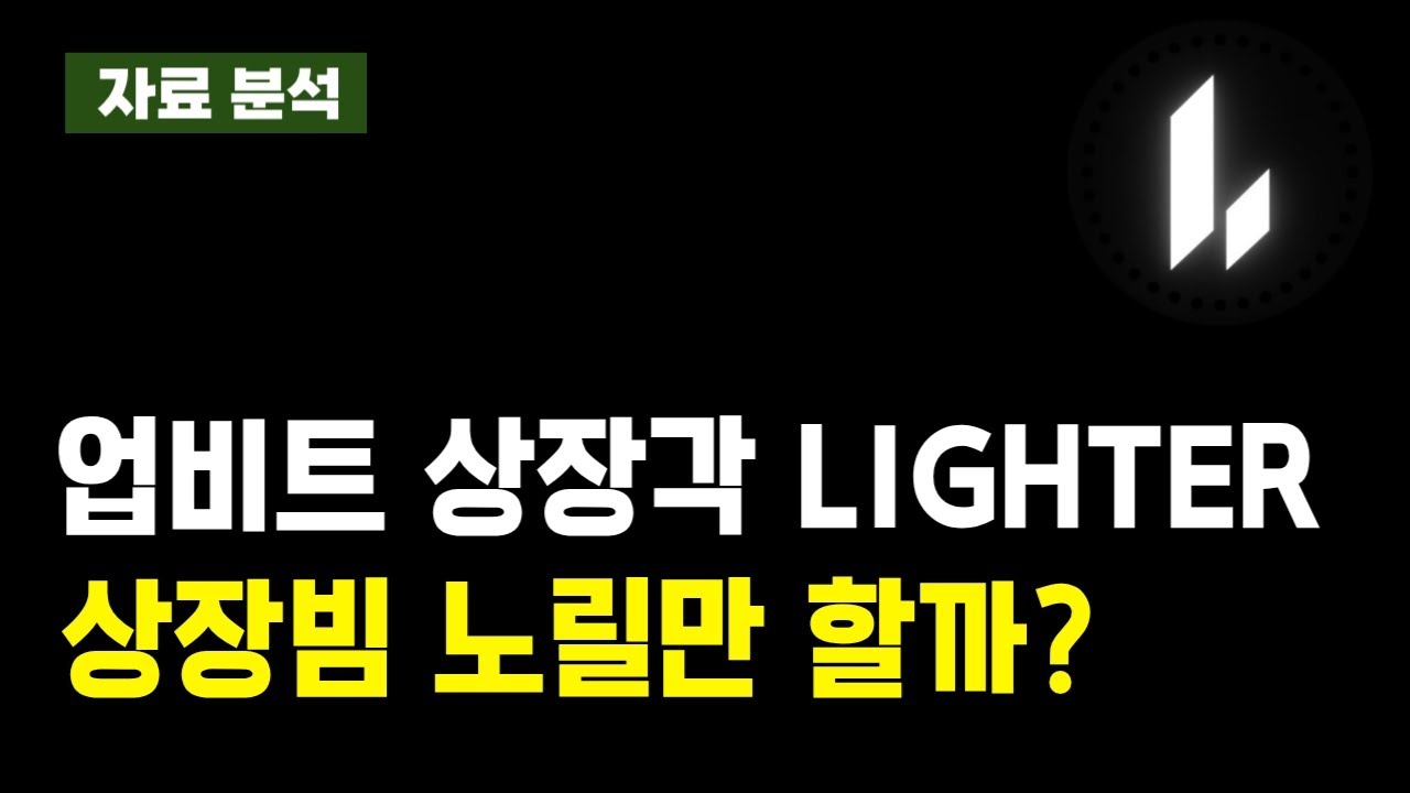 업비트 상장 가능한 Lighter(LIT) 파해치기