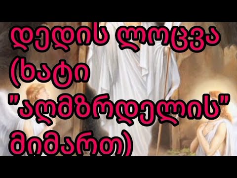 დედის ლოცვა ხატი\"აღმზრდელი\"-ის მიმართ/dedis locva