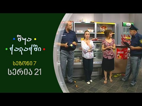 შუა ქალაქში - სეზონი 7, სერია 21