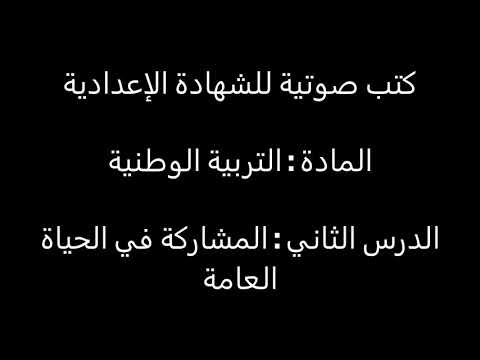 المشاركة في الحياة العامة