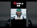 AIが考える海軍 #コメディ #コント #コントチャンネル #ai #お笑い #笑える #ネタ #シュール #shorts