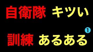 【前編】自衛隊ヤバイ超過酷！「レンジャー訓練」における「訓練あるある」