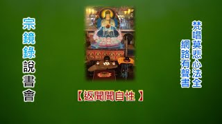 宗鏡錄說書會-20200515【本心本性】 宗鏡錄說書會-20200515【本心本性】