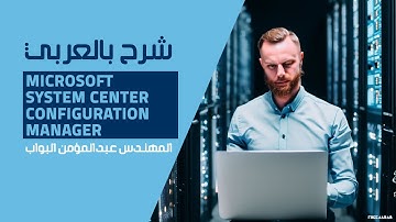 33-Microsoft SCCM (Role Based Access Control RBAC) By Eng-Abdelmonem Elbawab | Arabic