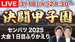 【LIVE】【センバツ2025】大会１日目をふりかえろう！【柳ヶ浦vs二松学舎】【花巻東vs米子松蔭】【健大高崎vs明徳義塾】