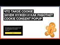 Куки и куки-окна - что это и как работает? Создаем свои варианты!