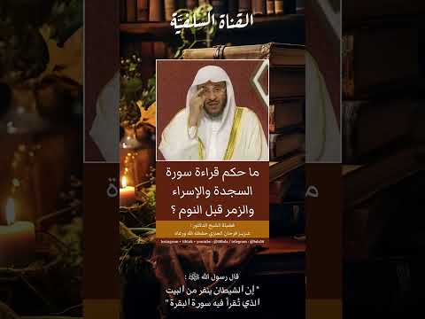 حكم قراءة سورة السجدة والزمر قبل النوم الشيخ عزيز فرحان العنزي حفظه الله ورعاه