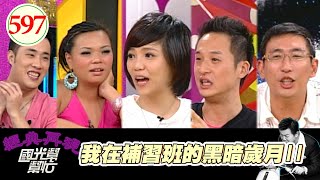 我在補習班的黑暗歲月II！！ EP597｜國光幫幫忙｜20070815｜小甜甜 余祥銓 宋少卿 毛毛 阿丹