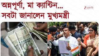 Annapurna Bhandar | যত তাড়াতাড়ি নাম উঠবে, তত তাড়াতাড়ি ৩০০০ টাকা | Zee 24 Ghanta News screenshot 4