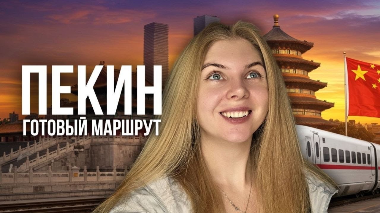 ЧТО ПОСМОТРЕТЬ В ПЕКИНЕ ЗА 5 ДНЕЙ. Готовый маршрут путешествия и лучшие места ПЕКИНА