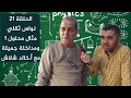 شرح النواس الثقلي الحلقة 21 شرح منهاج الفيزياء مع الاستاذ علاء العلي شرح النواس الثقلي الحلقة 21 شرح منهاج الفيزياء مع الاستاذ علاء العلي
