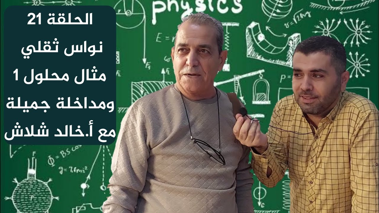 شرح النواس الثقلي - الحلقة 21 - شرح منهاج الفيزياء مع الاستاذ علاء العلي