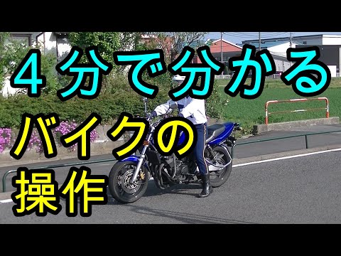 分かりやすい！　４分で分かる！　バイクの発進停止