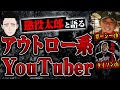 【ガーシーch、タイソンチャンネル、やからせんぱい】アウトロー系YouTuberについて懲役太郎さんと話しました