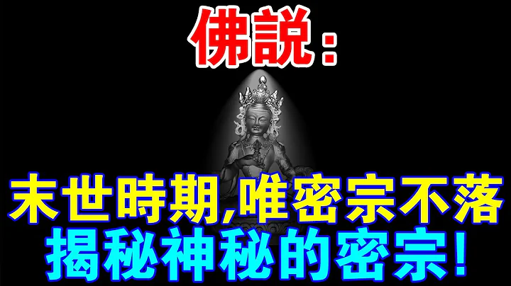 佛說：末世時期，唯密宗不落！為什麼？揭秘神秘的密宗！ - 天天要聞
