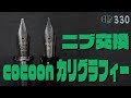 #330 ニブ交換 cocoonがカリグラフィーになりました [fountain pen]