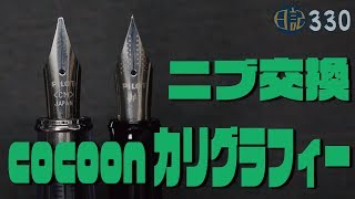 #330 ニブ交換 cocoonがカリグラフィーになりました [fountain pen]