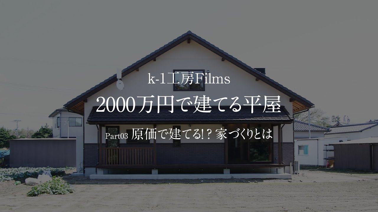 00万円で建てる平屋 Part03 原価で建てる 家づくりとは Youtube