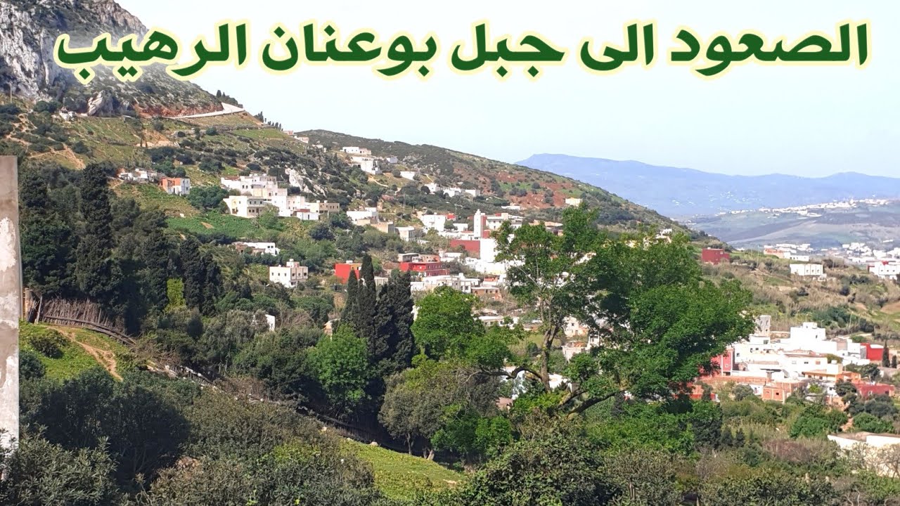 سحر تطوان من جبل بوعنان ، هيا نصعد الى قمة الجبل⛰