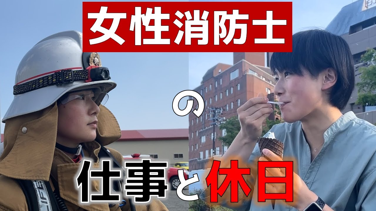 Круто! милый! Работа и отпуск женщины-пожарного рядом с личной жизнью-