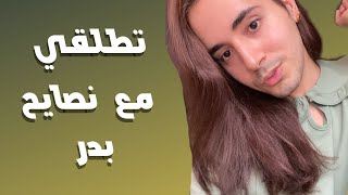 بدر خلف حيزيد معدل الطلاق بالشروق الاوسط بنصائحه الكلبيه