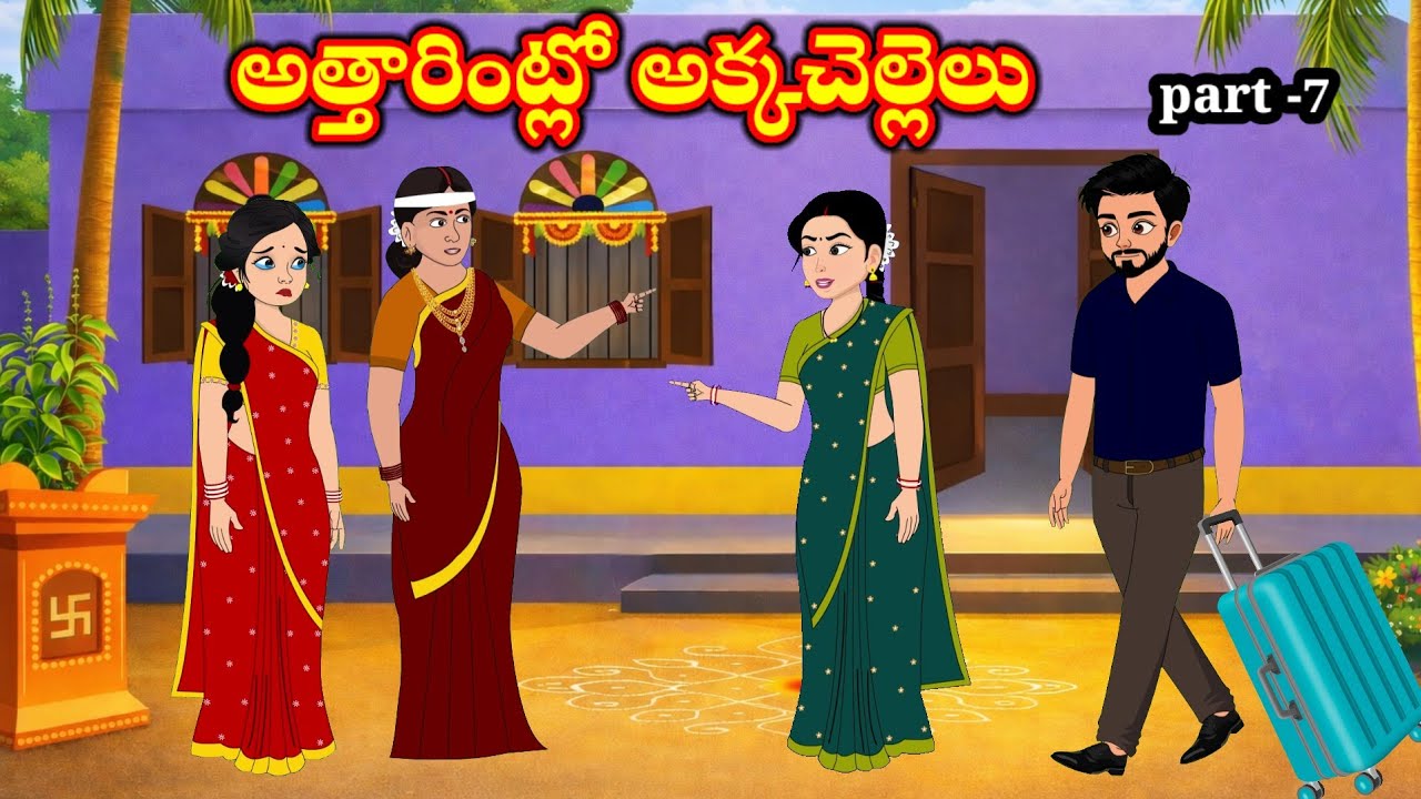 అత్తారింట్లో అక్కాచెల్లెలు | attarintlo akkachellelu | telugu stories | stories in Telugu 