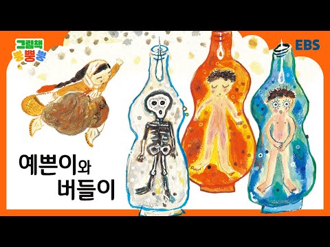 [그림책 뿡뿡뿡] 예쁜이와 버들이｜전래동화｜EBS
