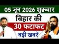 05 जून 2026 Bihar News Today | Patna Latest News Live | Bihar Hindi News बिहार समाचार