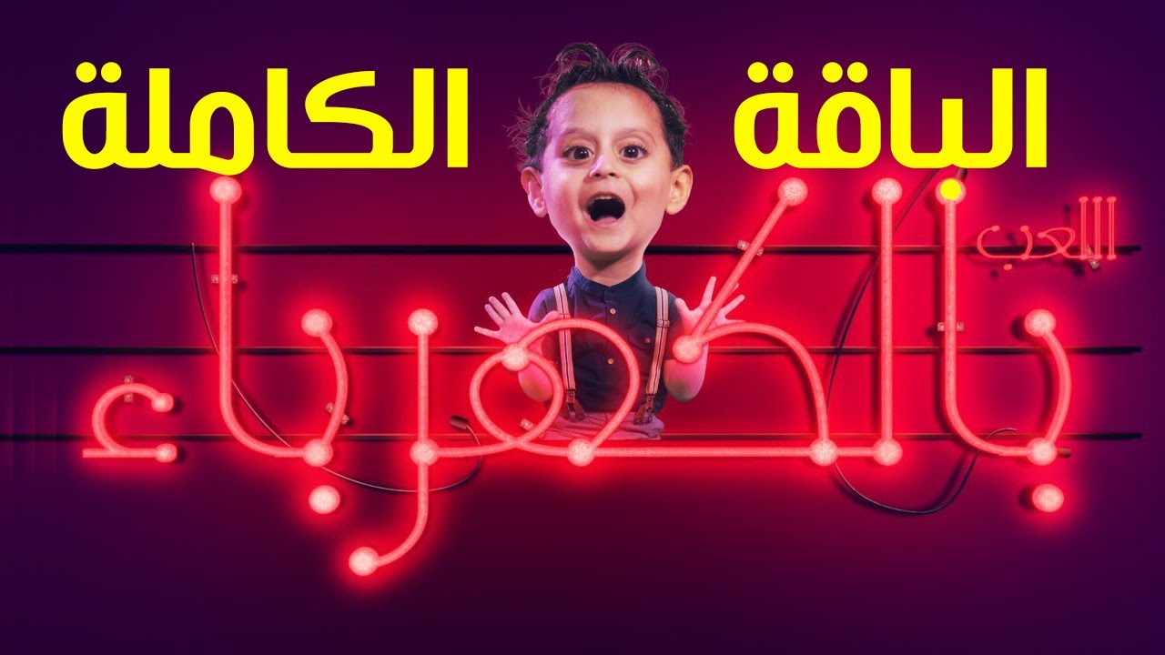 اللعب بالكهرباء (الباقة الكاملة) - جاد وإياد مقداد | طيور الجنة 