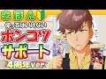 4周年/新シナリオ育成前に見てほしい凸別サポート評価【編集22.2h】