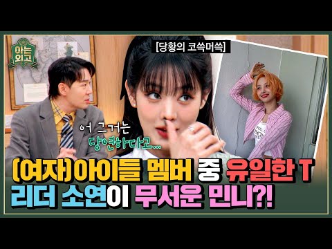 (<strong>여자</strong>)아이들의 카리스마 <strong>리더</strong> 소연을 무서워하는 민니?! | 아는 외고 2회 | JTBC 250218 방송