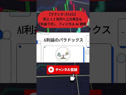 【マクニカ(3132)】売上1.2兆円へ上方修正も「利益下方」の謎。マクニカ決算から読み解く半導体商社の現在地とフィジカルAI戦略#マクニカ #3132  #半導体関連株#決算 #フィジカルAI