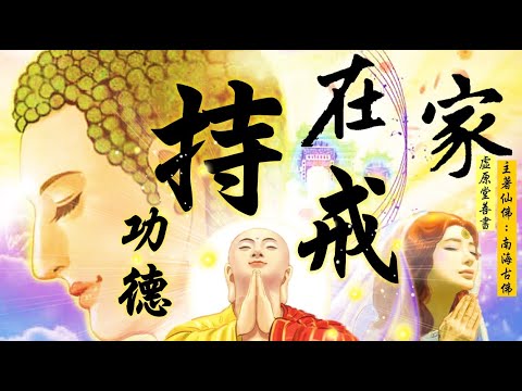 國語有聲善書【在家持戒功德】南海古佛著 第廿三章 第七戒制戒的因緣(二) (不可在身上塗香！五戒之後第六到八戒屬於八關齋戒了！持五戒則功德無量！就有五位戒神守護您！一天的八關齋戒功德是很大的！)