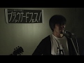 古明地洋哉 with 小森清貴、穂高亜希子『春の嵐』(Live at ブラックナードフェス vol.3 , 2017/11/11)