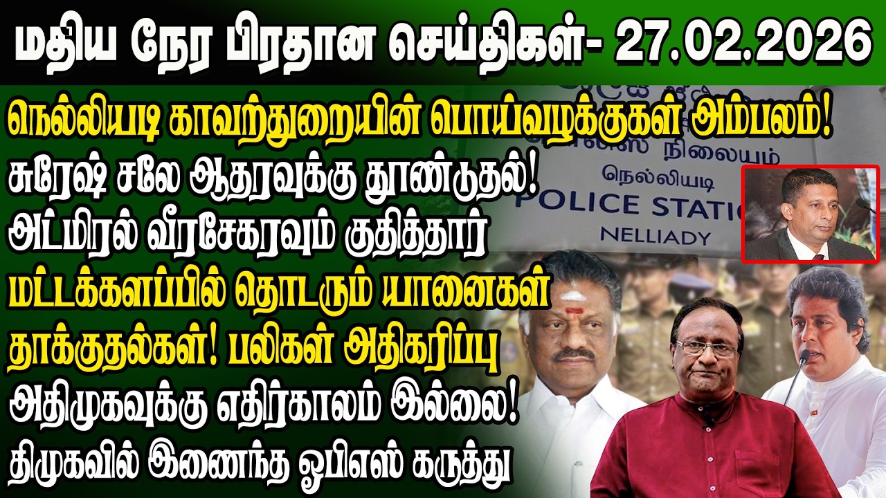 மதிய நேர செய்திகள் -27.02.2026 | Sri Lanka Tamil News | Noon News Sri Lanka | #ibctamilnewstoday