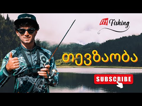 თევზაობა სპინინგით ქორჭილაზე საქართველოს ჩემპიონატი მე_7 ეტაპი ალგეთის წყალსაცავი