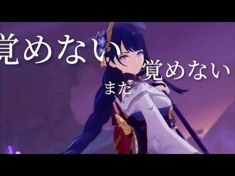 【原神】雷のオモイ【ヒューマネス】【MAD】