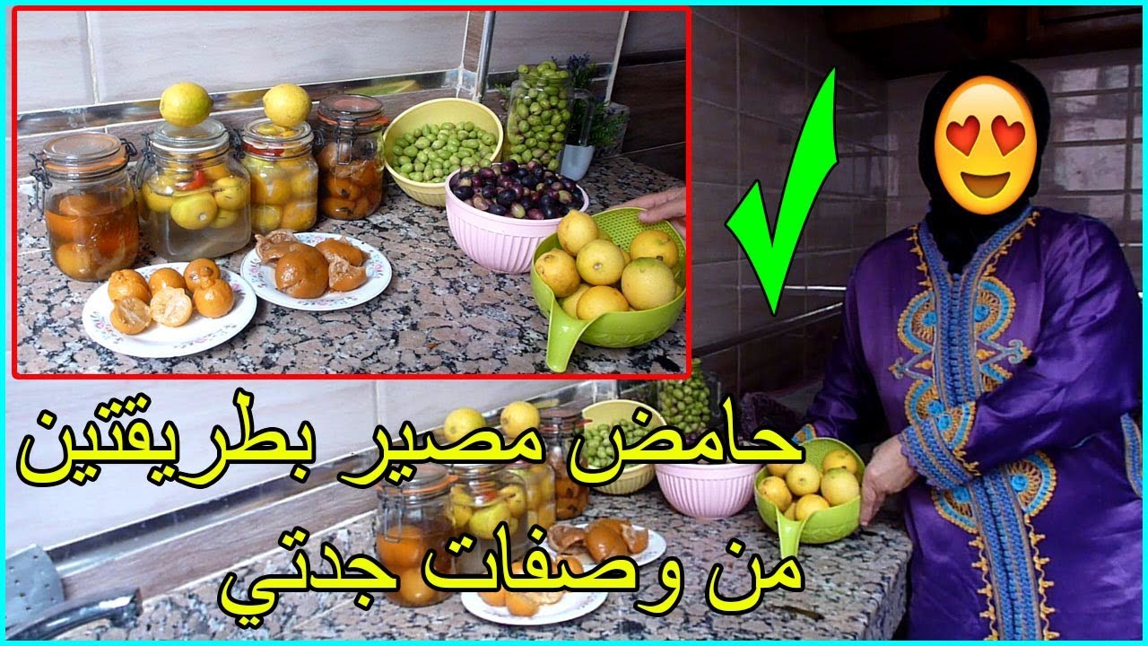 اجي تشوفي وصفات  جدتي في تحضير الحامض مصير بحال ديال زنقة بطريقتين