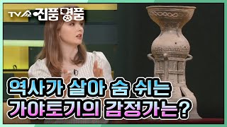 [TV쇼 진품명품] 무려 약 1500년 전 제작된, 역사가 살아 숨 쉬는 가야 토기 '기대' 감정가는?  KBS 211010 방송