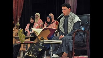 تلاوة عطرة للطالب المبدع 'عمراوي أسامة" من مشاركته في المسابقة الوطنية لتجويد القرآن الكريم وترتيله