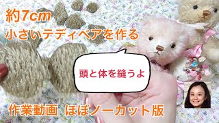 作業だけほぼノーカット版】7cm小さなテディベア②頭と体を縫う - YouTube