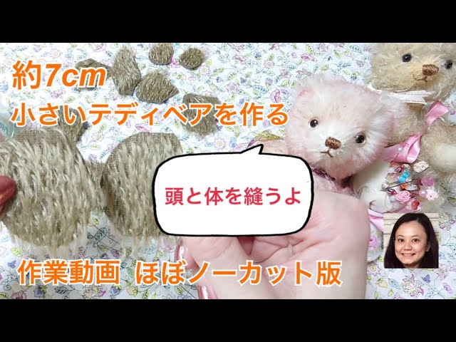 作業だけほぼノーカット版】7cm小さなテディベア②頭と体を縫う - YouTube