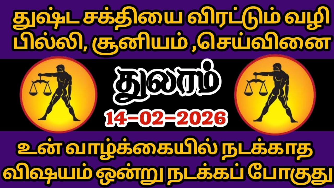 துலாம் - திருட்டு சக்தியை விரட்டும் வழி பில்லி, சூனியம், செய்வினை